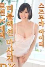 Nonton Film Semi Lotion X Love Double Action Massage: Airy Suzumura (2020)