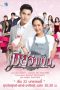 Nonton Drama Thailand Wife on Duty (2021) - Mia Jum Pen Sub Indo