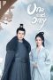 Nonton Drama China One and Only (2021) Sub Indo Dramaqu Sobatkeren